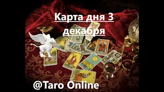 Tarot Day card for December 3/ tarot today/ tarot online
