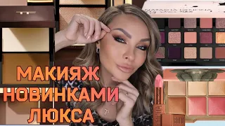 МАКИЯЖ Новой  Косметикой 🌟Люкс🌟| Сборы со мной| Lancome, Natasha Denona, Tom Ford,  Hourglass...