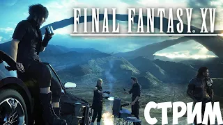 Стрим на PlayStation 4 Прохождение FINAL FANTASY XV (15) #1 Знакоство с игрой