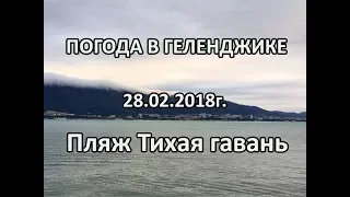 Геленджик. Погода 28 февраля 2018 г.