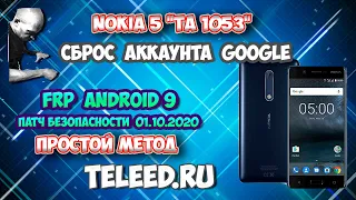 FRP! Nokia 5 "TA 1053"! Сброс гугла аккаунта! Простой способ!