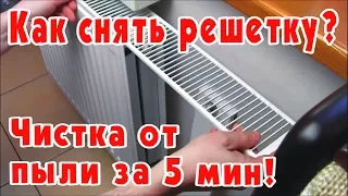Как почистить радиатор отопления от пыли, как снять решетку с радиатора батареи отопления