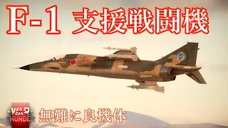 【WarThunder／RB】日本の無難に良機体な ≪Mitsubishi F-1≫【ゆっくり実況】＃２７