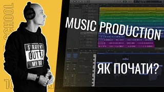 Music Production - Як почати писати музику