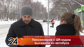 В Нижнекамске пенсионеров с QR-кодами выгнали из автобуса