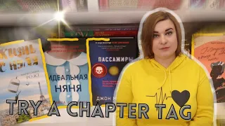 TRY A CHAPTER TAG// ПОДПИСЧИКИ РЕШАЮТ// #чтопочитать