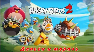 Angry Birds 2 - Деньги и мораль