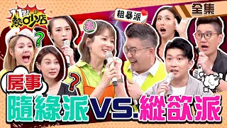 房事縱欲派VS.隨緣派？！沈玉琳逼問Melody哪一派？她當場臉紅！ 11點熱吵店@chopchopshow 20221205 (完整版)│張立東、薔薔、孫國豪、瑄瑄、林利霏、徐瑋吟