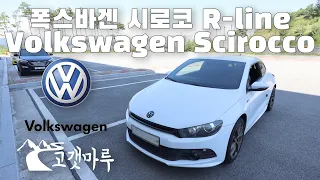 폭스바겐 시로코 R-line Volkswagen Scirocco [차량리뷰] 이민재