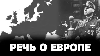 Леон Дегрелль — Речь о Европе (Брюссель, 27 июня 1943)