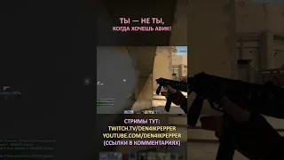 Twitch: Den4ikPepper (ТЫ — НЕ ТЫ, КОГДА ХОЧЕШЬ АВИК) CS:GO SHORTS #shorts