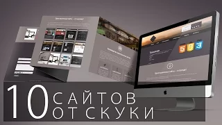 10 ЛУЧШИХ САЙТОВ ОТ СКУКИ ч.1