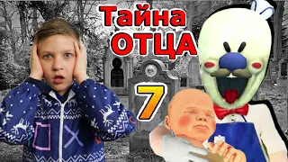 Тайна ОТЦА Мороженщика! Тима узнал ВСЕ в реальной жизни! 7 серия Ice Scream in real life