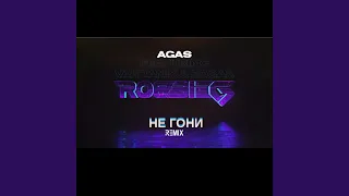 Ne Goni / НЕ ГОНИ (feat. Edgar, Vardanik & Agas)