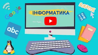 Інформатика, 2 клас: "Інформація. Дії з інформацією. Що вивчає інформатика. Безпечна поведінка".