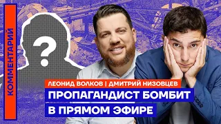 Пропагандист бомбит в прямом эфире | Леонид Волков, Дмитрий Низовцев