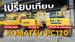 เปรียบเทียบ Komatsu PC120 ขนาดเดียวกัน แต่ละรุ่นต่างกันอย่างไร