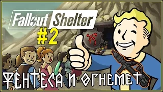 Fallout Shelter (#2) ☮ Фентеса и огнемет 🔥