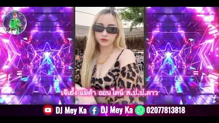 yuav nrauj txawm nrauj Remix By:เจ๊เยั้ง แม่ค้าออนไลน์ ส.ป.ป.ลาว แพงม้งมันๆ [DJ Mey Ka]#ปาร์ตี้ 🚀🚀