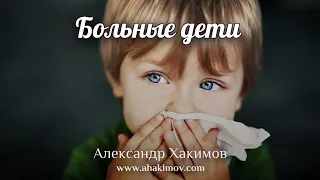 БОЛЬНЫЕ ДЕТИ - Александр Хакимов - Алматы, 2020