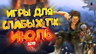 ТОП 10 игр для СЛАБЫХ пк ИЮЛЬ 2019🔥[+ссылки на скачивание] | Новинки с низкими требованиями