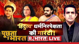 Poochta Hai Bharat: हिंदू राष्ट्र का 'प्रण', सजा 24 का रण ! | Bageshwar Baba | Hindu Rashtra