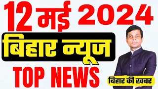 12 may  Bihar news | today hindi news | seemanchal news | kdb news | aaj ki khabar | latest news