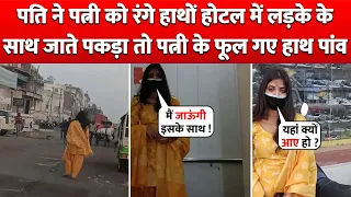 Husband ने Wife को रंगे हाथों Hotel में Boy के साथ जाते पकड़ा तो देखिए Wife के हाथ पांव कैसे फूले