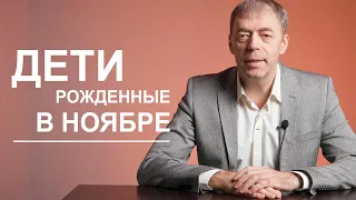 Дети рожденные в ноябре | Нумеролог Андрей Ткаленко