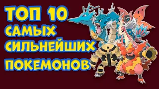 ТОП 10 САМЫХ СИЛЬНЕЙШИХ ПОКЕМОНОВ