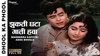 Jhukti Ghata Gaati Hawa Sapne Jagaaye | Dhool Ka Phool 1959 | Mahendra Kapoor, Asha Bhosle |Old Song