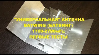 Батвинг универсальная антенна 1700-2700мгц Первые тесты.