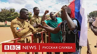 Переворот под российскими флагами. Что происходит в Буркина-Фасо