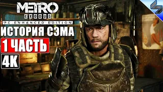 🔴 ПРОХОЖДЕНИЕ ИСТОРИЯ СЭМА #1 - METRO EXODUS DLC (Enhanced Edition) [4K RTX] ➤ Метро Исход На ПК