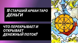 10 аркан судьбы: ДЕНЬГИ. Что перекрывает и открывает денежный поток?