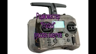 Радиомастер "POCKET"- русская озвучка.
