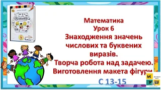 Математика  4 клас Урок 6 Знаходження значень числових та буквених виразів. Листопад