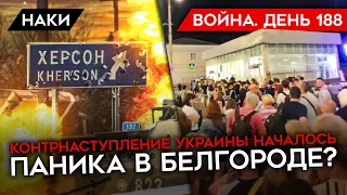 ВОЙНА. ДЕНЬ 188. УКРАИНА НАЧАЛА КОНТРНАСТУПЛЕНИЕ НА ХЕРСОН/ ПАНИКА В БЕЛГОРОДЕ? ДЕРЕВЯННЫЕ HIMARS