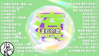 【滾石的歌】經典好歌30首｜回憶殺｜串燒｜神曲｜華語｜經典｜流行歌曲｜一人一首成名曲