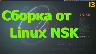 Сборка от Linux NSK (i3).