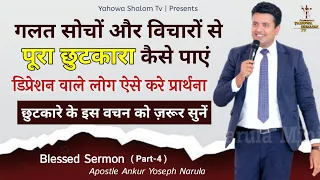 Evil Spirits से छुटकारा कैसे पाएं ( Part-4 )✝️Apostle Ankur Narula vachan prachar @YahowaShalomTv