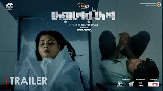 Deyaler Desh- দেয়ালের দেশ এর ট্রেইলারের খুশবোতে হোক মাতোয়ারা