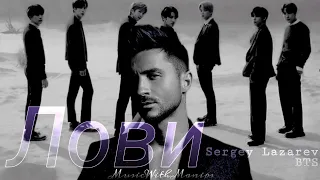 Sergey Lazarev feat. BTS - Lovi (Sub español) (Sub english) MASHUP