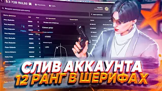 СЛИВ ЖИРНОГО АККАУНТА! 12 РАНГ ШЕРИФОВ! MAJESTIC - GTA 5 RP