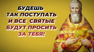 Будешь так поступать и все святые будут просить за тебя! Иоанн Кронштадтский