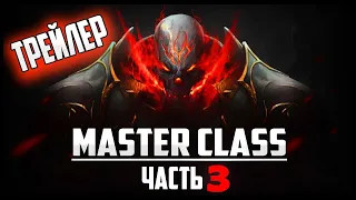 Трейлер нового обновления Master Class часть 3 в Lineage 2. Основная версия л2 на руоффе 2022.