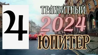 Транзитный Юпитер в 2024 году | Называю много дат!! | Елена Соболева