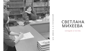 Светлана Михеева. Презентация новых книг.