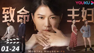 ENGSUB【FULL】致命主妇 Mortal Housewife EP01-24合集 | 丈夫出轨谋夺家产，看家庭主妇如何逆袭成功？| 孙语涵/陶醉/董昕赟/张爱月 | 都市家庭片 | 优酷华语剧场