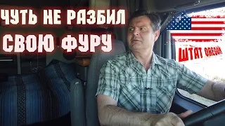 Как я в США заехал в тупик на фуре! Нервным не смотреть